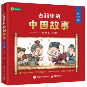 古籍里的中国故事·法治篇（全六册）