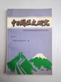 中日关系史研究（2001年第2期）