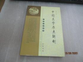 中国美学原点解析