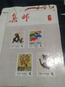 集邮1983.6