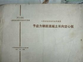 山西省结构构件通用图集 予应力钢筋混凝土长向空心板