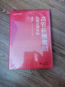 高管薪酬激励：从理论到实际