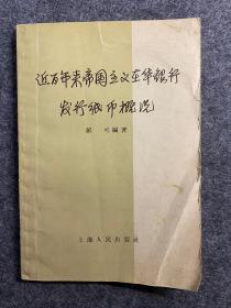 近百年来帝国主义在华银行发行纸币概况（1985年版）