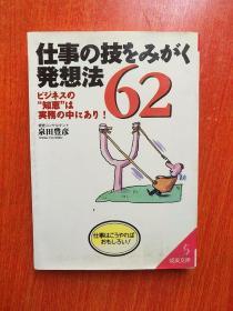 仕事の技をみがく発想法62 - ビジネスの“知恵” は実務の中にあり