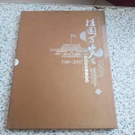 祖国万岁 喜迎祖国六十华诞《邮资明信片》1949---2009
