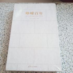 峥嵘百年——清华大学附属中学百年历程 两本一套