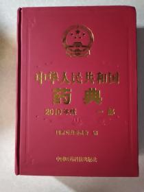 中华人民共和国药典   2010