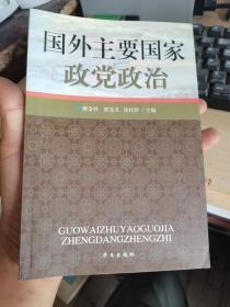 国外主要国家政党政治