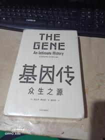 基因传：众生之源   未拆封