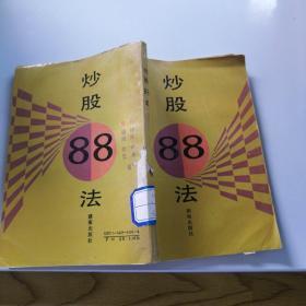 炒股88法