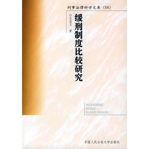 缓刑制度比较研究——刑事法律科学文库