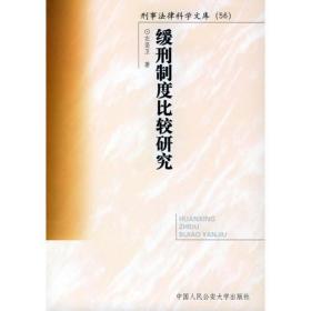 缓刑制度比较研究——刑事法律科学文库