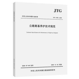 公路路基养护技术规范（JTG5150—2020）