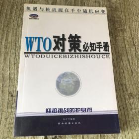WTO对策必知手册