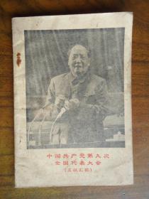 中国共产党第九次全国代表大会文献汇编