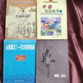 生动词汇青年81知识竞赛蜂房童话故事四本合售