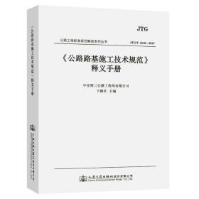 《公路路基施工技术规范》释义手册