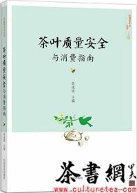 茶书网：《茶叶质量安全与消费指南》（中国茶文化丛书）