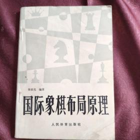 国际象棋布局原理