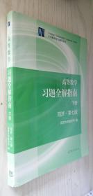 高等数学习题全解指南（下册 第七版）