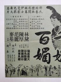 千娇百媚，都城戏院献映，戏桥戏单节目单一张，邵氏综艺体孤形阔银幕伊士曼彩色歌舞大名片，主演：林黛，陈厚，范丽，麥基