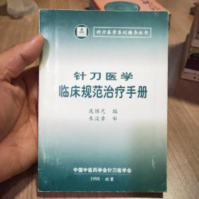 针刀医学临床规范治疗手册