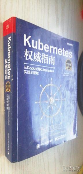 Kubernetes权威指南：从Docker到Kubernetes实践全接触（纪念版）