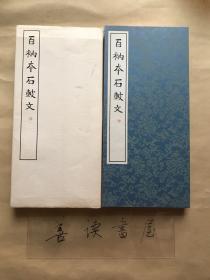 【日本原版】《百衲本石鼓文》（经折装 带函套 -书学院）1978年  篆书基本丛书第一集第三回配本 折页式精装