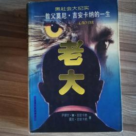 黑社会大纪实・老大――教父莫尼・吉安卡纳的一生