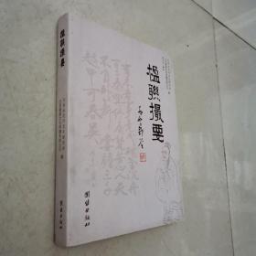 楹联撮要