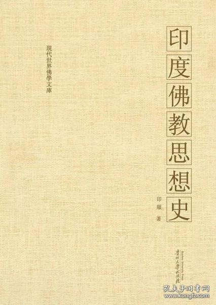 印度佛教思想史(现代世界佛学文库)   印顺著  贵州大学出版社