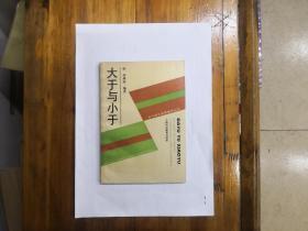 大于与小于（中学数学竞赛辅导丛书）1993年一版一印  仅印2500册