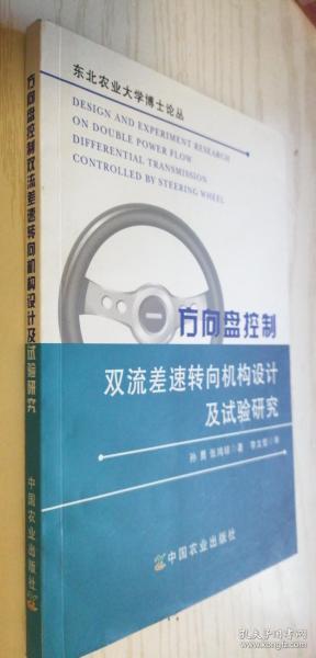 方向盘控制双流差速转向机构设计及试验研究