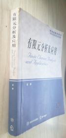 研究生教学用书：有限元分析及应用 曾攀 著（B64）