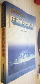 电磁兼容性原理 周开基 赵刚 编著 正版八五成新 一版一印 印1500册