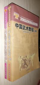 中国武术教程（上下册）全国体育院校教材委员会 审定 上册+下册 一套两本 2016年印本