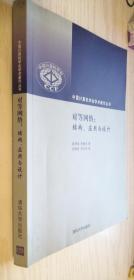 对等网络：结构、应用与设计 陈贵海