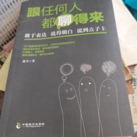 跟任何人都聊得来