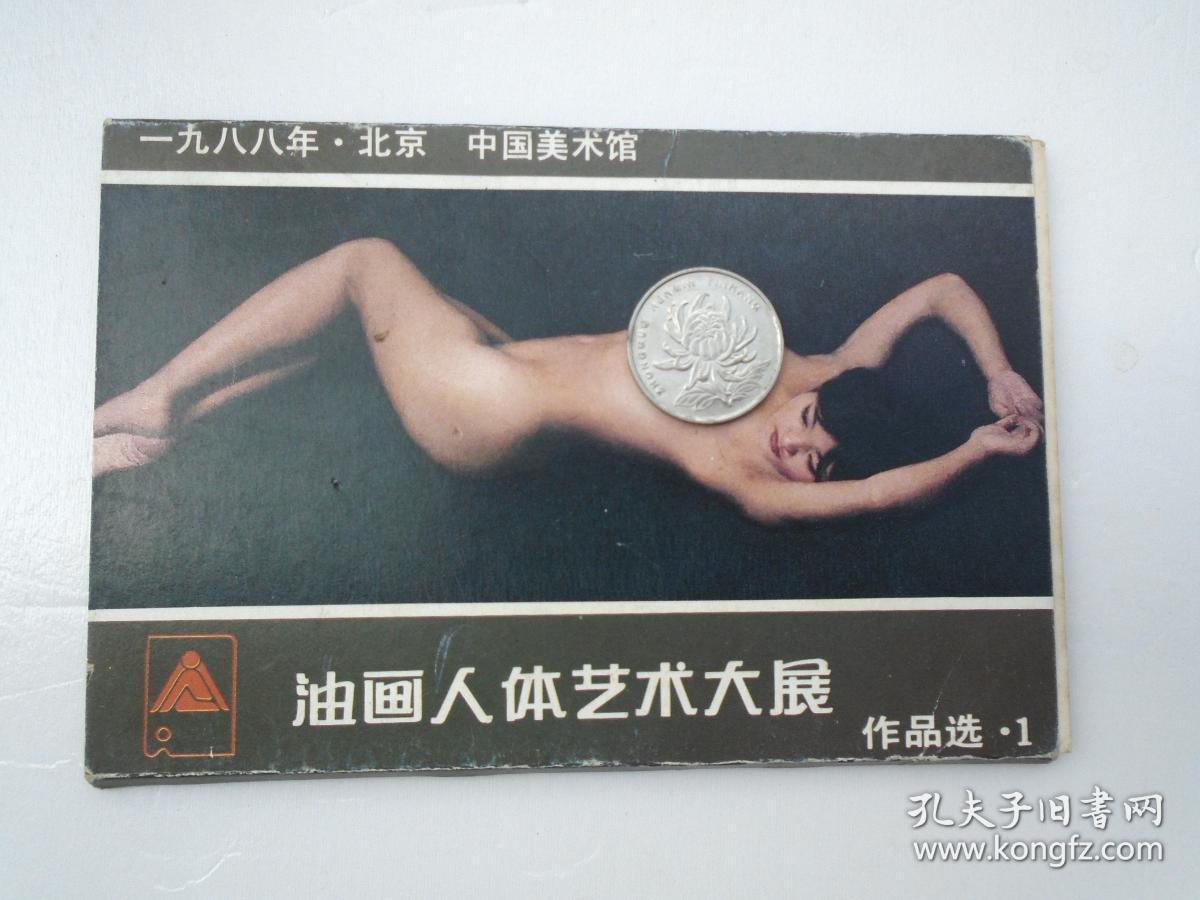 1988 北京 中国美术馆 油画人体艺术大展 作品选 1。一套10张全。包真包老。详见书影。 放在电脑后1号柜台上至下第1层2024.9.12整理.2020.8.13分袋