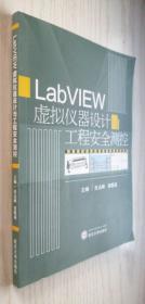 LabVIEW虚拟仪器设计与工程安全测控 任高峰 张聪瑞 正版库存书 一版一印