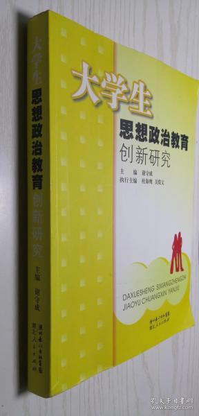 大学生思想政治教育创新研究 谢守成 9787216053730