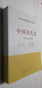 中国近代史（马克思主义理论研究和建设工程重点教材）