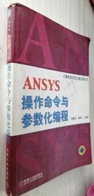 ANSYS操作命令与参数化编程 龚曙光（丙16）