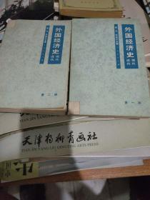 外国经济史（第一册，第二册）2本合售