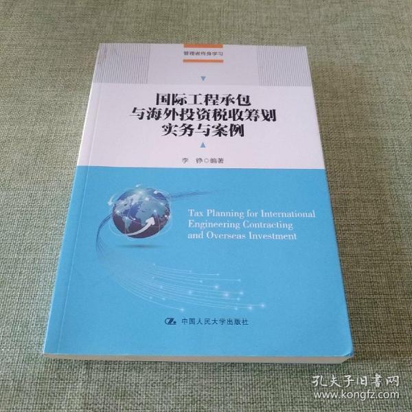 国际工程承包与海外投资税收筹划实务与案例(管理者终身学习)