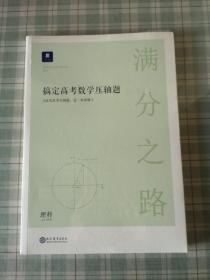 满分之路·搞定高考数学压轴题理科