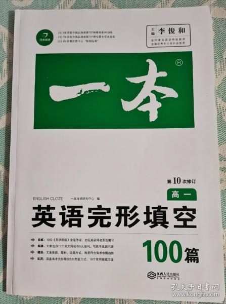 英语完形填空100篇 高一 第10次修订 开心教育一本（全国著名英语命题研究专家，英语教学研究优秀教师联合编写）