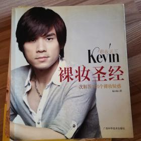 彩妆天王Kevin裸妆圣经