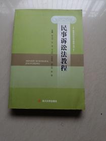 民事诉讼法教程/高等学校法学教学丛书