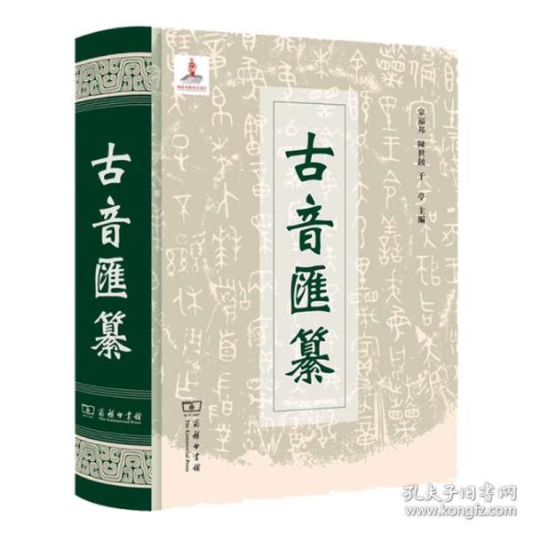 古音汇纂（16开精装 全一册）